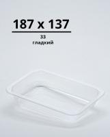 Лоток 187х137х33 (Гладкий)