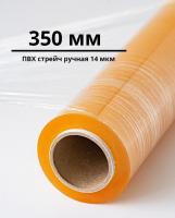 ПВХ пленка стрейч, ручная (350 мм)
