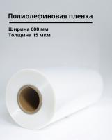 Полиолефиновая пленка 600мм/15мкм