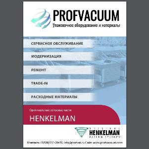 Новый каталог запчастей Henkelman подготовлен компанией ПРОФВАКУУМ