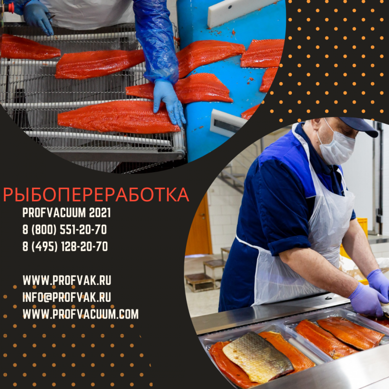 Оборудование для рыбоперерабатывающей отрасли