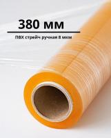 ПВХ пленка стрейч, ручная (380 мм)