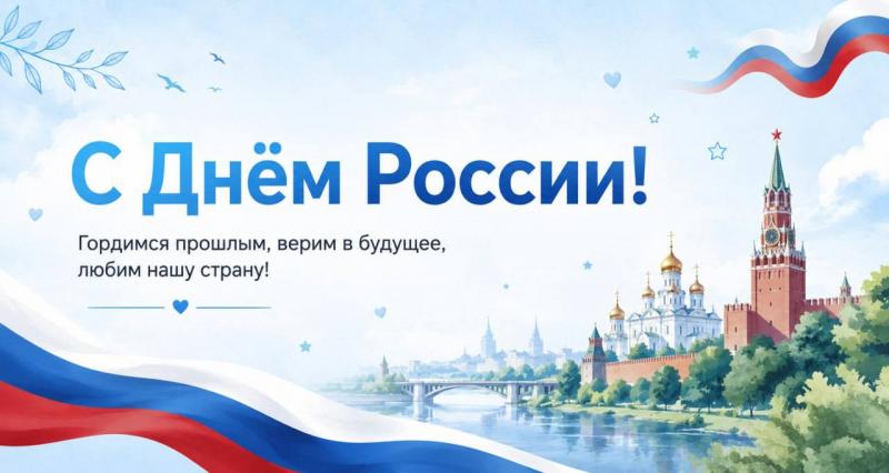 С Днём России!